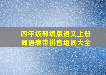 四年级部编版语文上册词语表带拼音组词大全