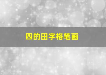 四的田字格笔画