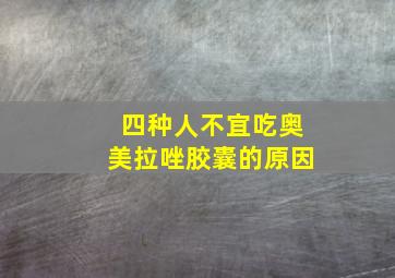 四种人不宜吃奥美拉唑胶囊的原因