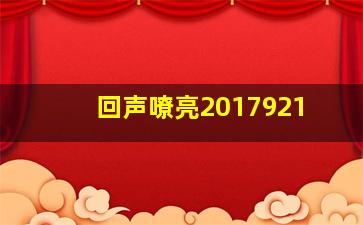 回声嘹亮2017921