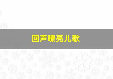 回声嘹亮儿歌