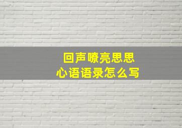 回声嘹亮思思心语语录怎么写