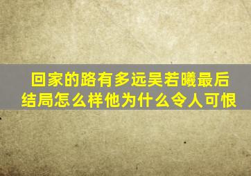 回家的路有多远吴若曦最后结局怎么样他为什么令人可恨