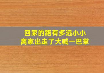 回家的路有多远小小离家出走了大喊一巴掌