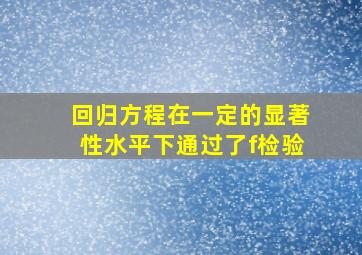 回归方程在一定的显著性水平下通过了f检验