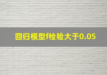 回归模型f检验大于0.05