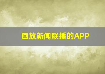 回放新闻联播的APP