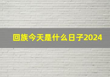 回族今天是什么日子2024