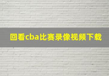 回看cba比赛录像视频下载