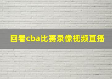 回看cba比赛录像视频直播