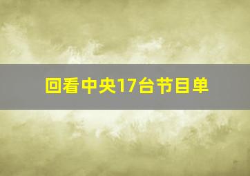 回看中央17台节目单