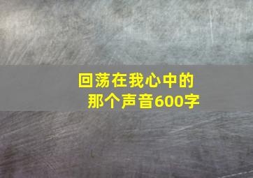 回荡在我心中的那个声音600字