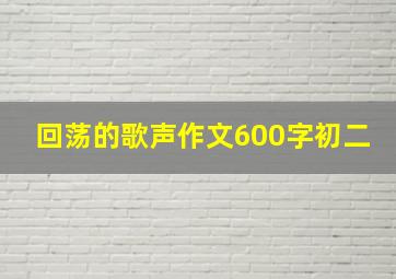 回荡的歌声作文600字初二