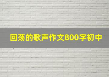 回荡的歌声作文800字初中