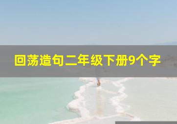 回荡造句二年级下册9个字