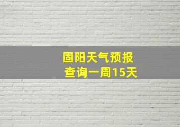 固阳天气预报查询一周15天