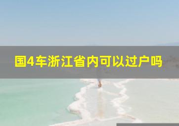 国4车浙江省内可以过户吗