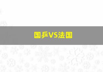 国乒VS法国