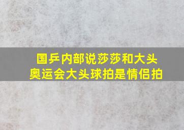 国乒内部说莎莎和大头奥运会大头球拍是情侣拍