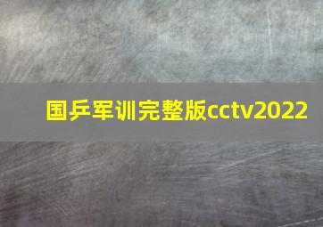 国乒军训完整版cctv2022