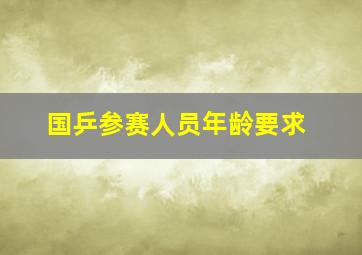 国乒参赛人员年龄要求