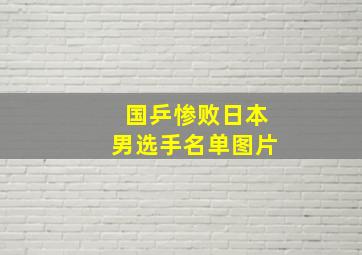 国乒惨败日本男选手名单图片