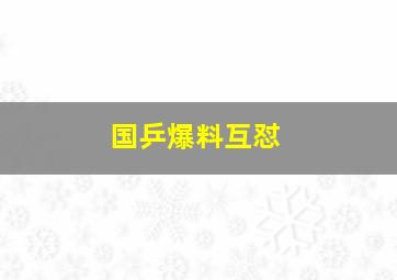 国乒爆料互怼