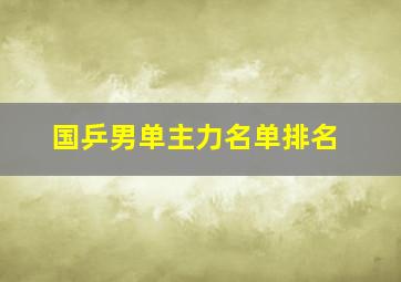 国乒男单主力名单排名