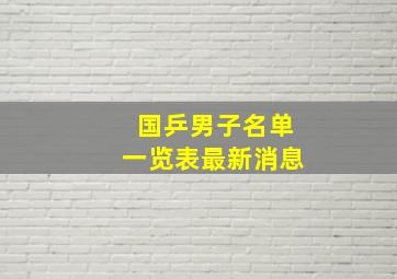 国乒男子名单一览表最新消息