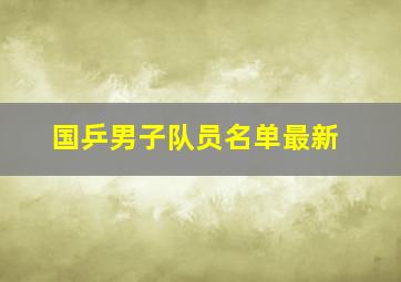 国乒男子队员名单最新