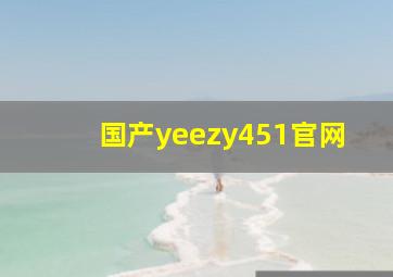 国产yeezy451官网