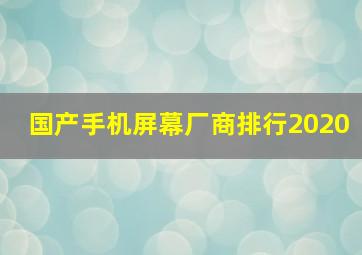 国产手机屏幕厂商排行2020