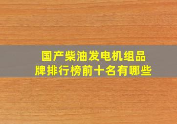 国产柴油发电机组品牌排行榜前十名有哪些