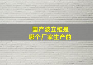 国产波立维是哪个厂家生产的