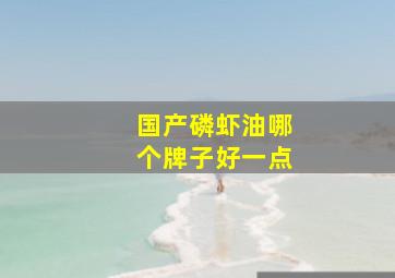 国产磷虾油哪个牌子好一点