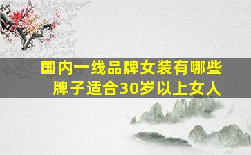 国内一线品牌女装有哪些牌子适合30岁以上女人