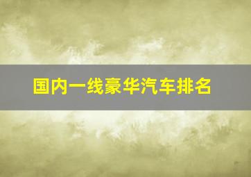 国内一线豪华汽车排名