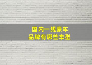 国内一线豪车品牌有哪些车型