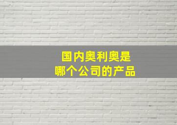 国内奥利奥是哪个公司的产品