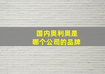 国内奥利奥是哪个公司的品牌