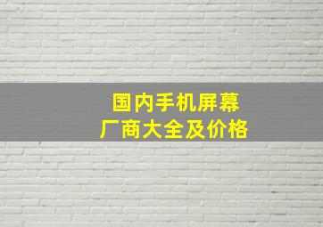 国内手机屏幕厂商大全及价格