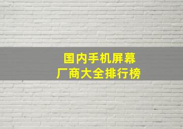 国内手机屏幕厂商大全排行榜