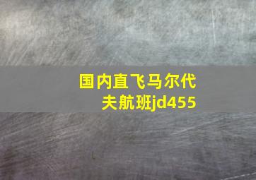 国内直飞马尔代夫航班jd455