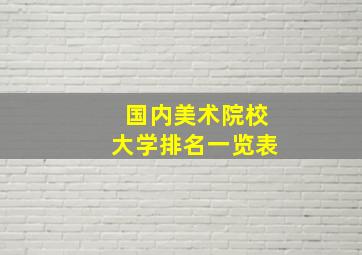 国内美术院校大学排名一览表