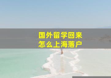 国外留学回来怎么上海落户