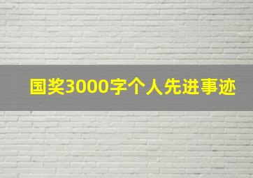 国奖3000字个人先进事迹