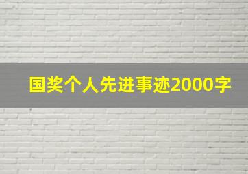 国奖个人先进事迹2000字