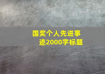 国奖个人先进事迹2000字标题