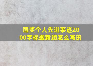 国奖个人先进事迹2000字标题新颖怎么写的