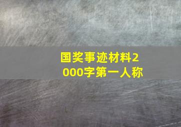 国奖事迹材料2000字第一人称